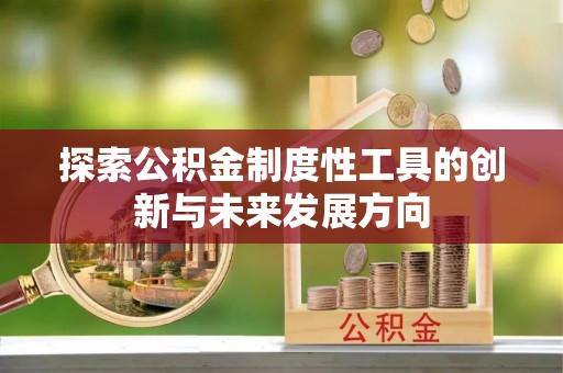 珠海探索公积金制度性工具的创新与未来发展方向