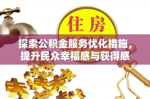 珠海探索公积金服务优化措施，提升民众幸福感与获得感