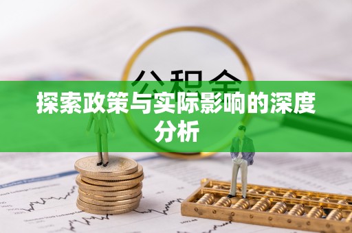 珠海探索政策与实际影响的深度分析
