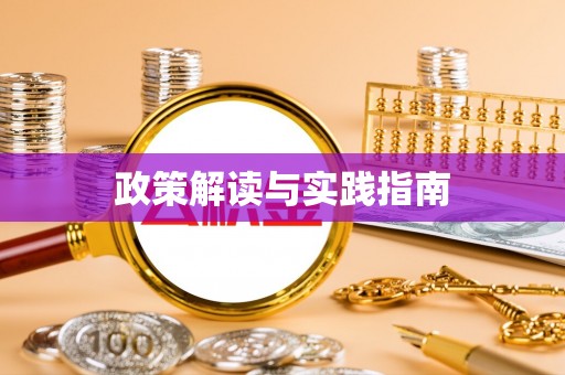 珠海政策解读与实践指南