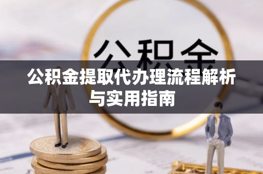 珠海公积金提取代办理流程解析与实用指南