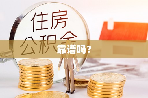 珠海靠谱吗？