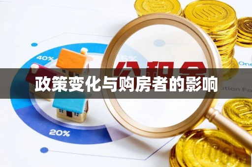 珠海政策变化与购房者的影响