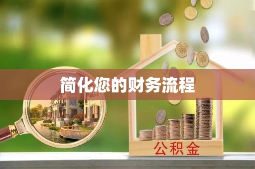珠海简化您的财务流程