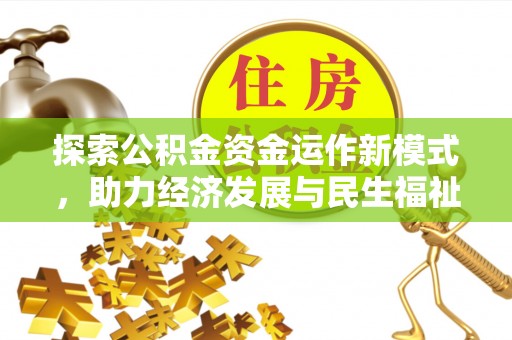 珠海探索公积金资金运作新模式，助力经济发展与民生福祉