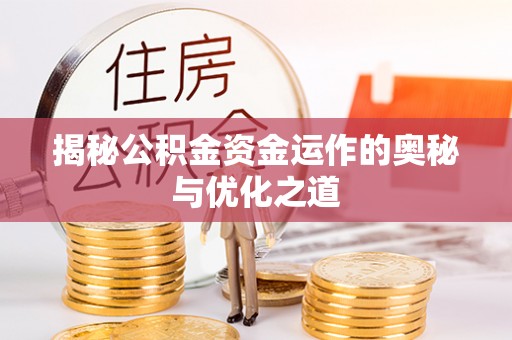 珠海揭秘公积金资金运作的奥秘与优化之道