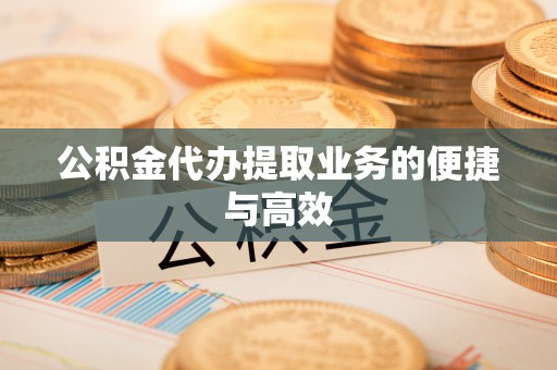 珠海公积金代办提取业务的便捷与高效