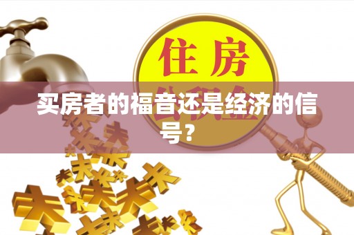 珠海买房者的福音还是经济的信号？