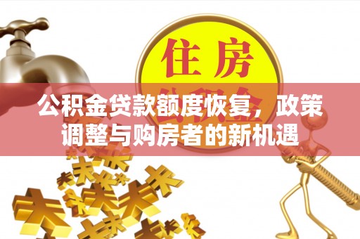 珠海公积金贷款额度恢复，政策调整与购房者的新机遇