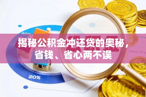 珠海揭秘公积金冲还贷的奥秘，省钱、省心两不误
