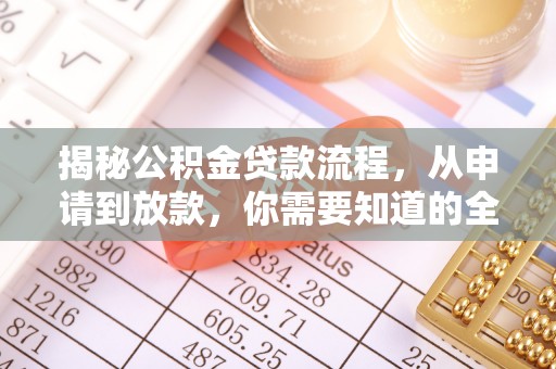 珠海揭秘公积金贷款流程，从申请到放款，你需要知道的全攻略