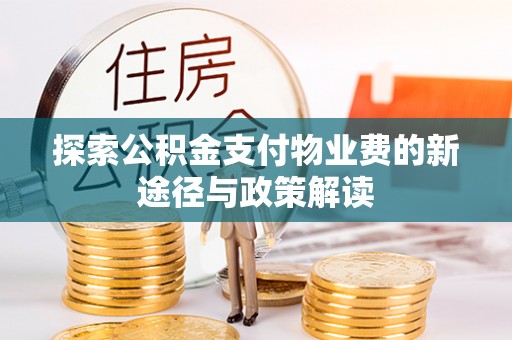 珠海探索公积金支付物业费的新途径与政策解读