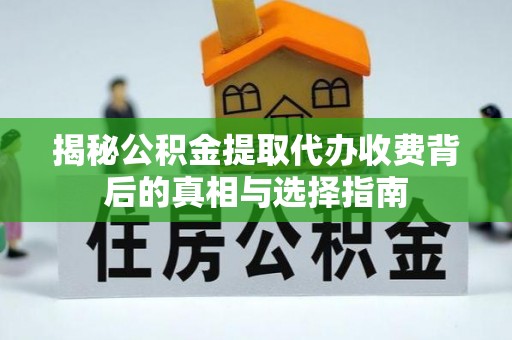 珠海揭秘公积金提取代办收费背后的真相与选择指南