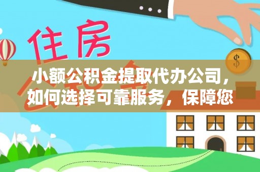 珠海小额公积金提取代办公司，如何选择可靠服务，保障您的资金安全