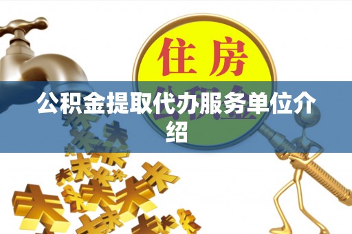 珠海公积金提取代办服务单位介绍