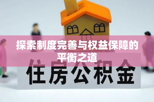 珠海探索制度完善与权益保障的平衡之道