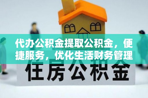 珠海代办公积金提取公积金，便捷服务，优化生活财务管理