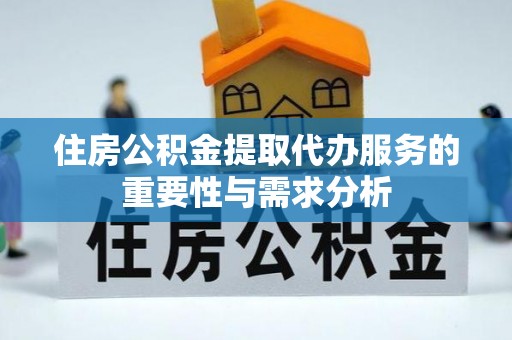 珠海住房公积金提取代办服务的重要性与需求分析