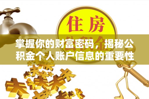 珠海掌握你的财富密码，揭秘公积金个人账户信息的重要性
