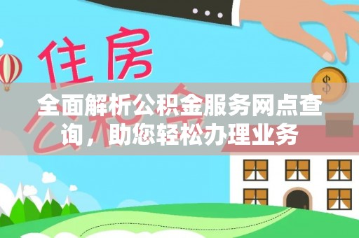 珠海全面解析公积金服务网点查询，助您轻松办理业务