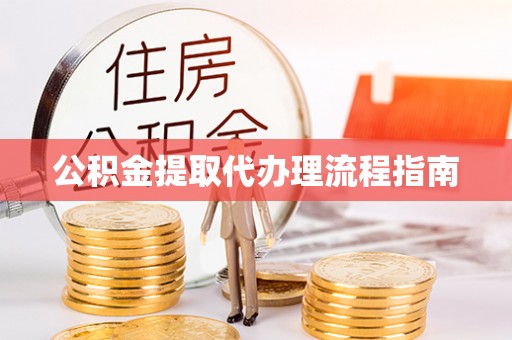 珠海公积金提取代办理流程指南