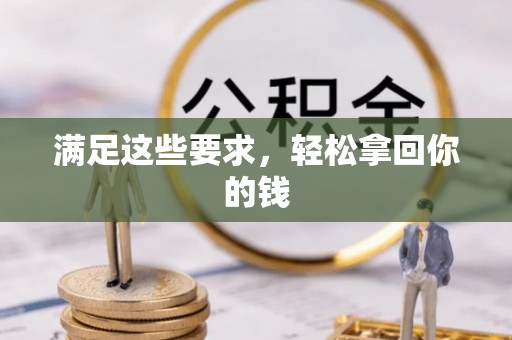 珠海满足这些要求，轻松拿回你的钱