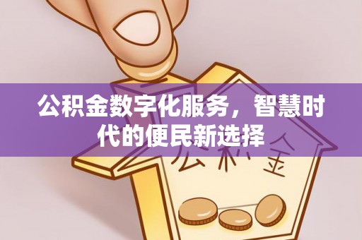 珠海公积金数字化服务，智慧时代的便民新选择