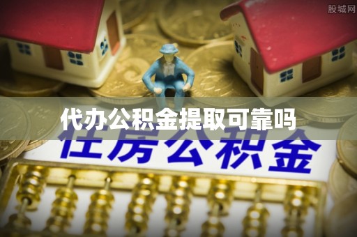 珠海代办公积金提取可靠吗