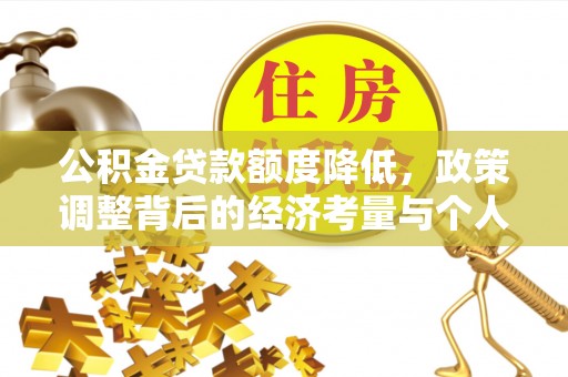 珠海公积金贷款额度降低，政策调整背后的经济考量与个人应对策略