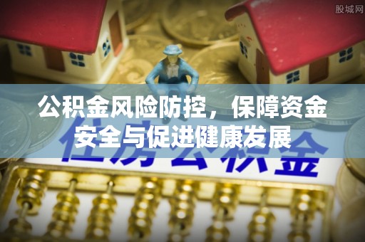 珠海公积金风险防控，保障资金安全与促进健康发展