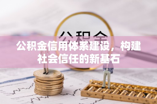 珠海公积金信用体系建设，构建社会信任的新基石