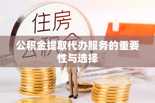 珠海公积金提取代办服务的重要性与选择