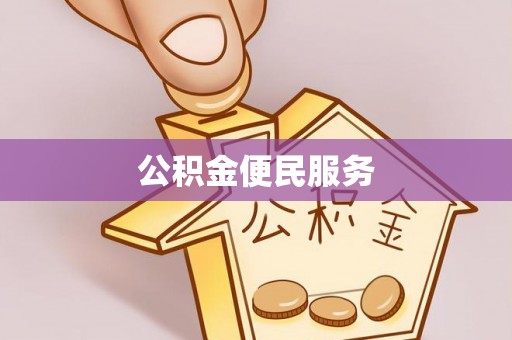 珠海公积金便民服务