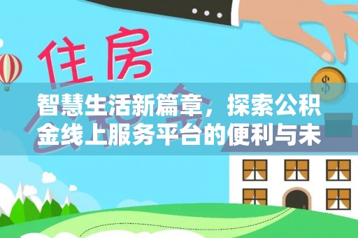 珠海智慧生活新篇章，探索公积金线上服务平台的便利与未来