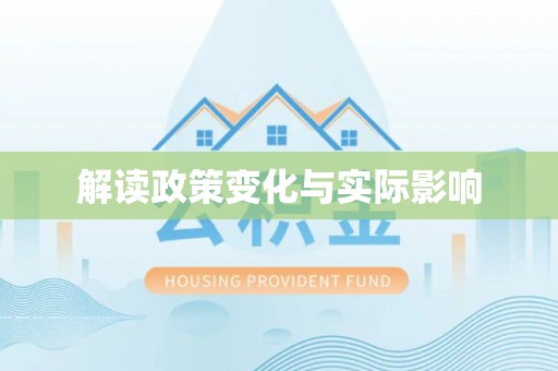 珠海解读政策变化与实际影响