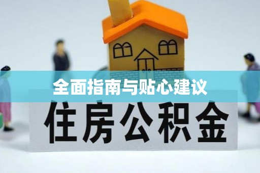 珠海全面指南与贴心建议