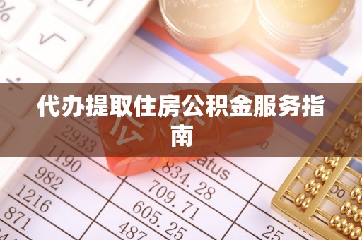 珠海代办提取住房公积金服务指南