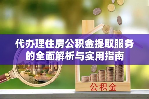 珠海代办理住房公积金提取服务的全面解析与实用指南