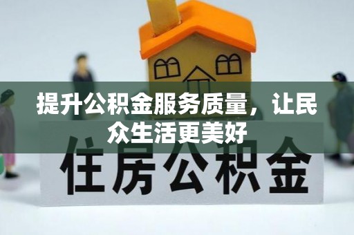 珠海提升公积金服务质量，让民众生活更美好