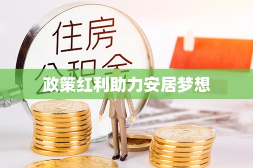 珠海政策红利助力安居梦想