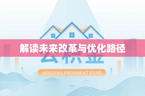 珠海解读未来改革与优化路径