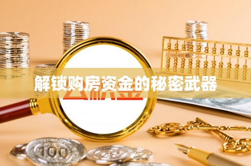 珠海解锁购房资金的秘密武器