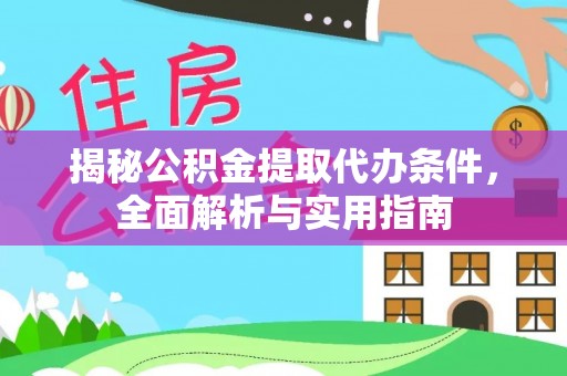 珠海揭秘公积金提取代办条件，全面解析与实用指南
