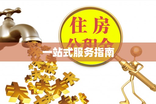 珠海一站式服务指南