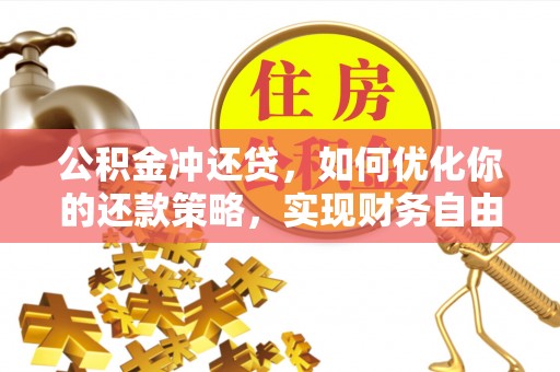 珠海公积金冲还贷，如何优化你的还款策略，实现财务自由？