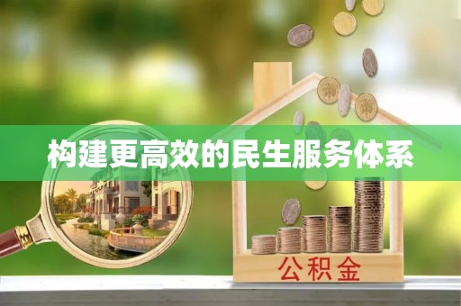 珠海构建更高效的民生服务体系