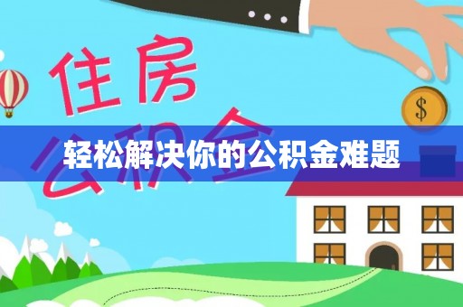 珠海轻松解决你的公积金难题