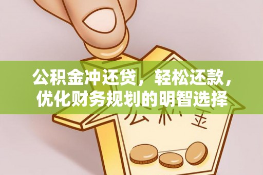 珠海公积金冲还贷，轻松还款，优化财务规划的明智选择