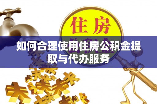 珠海如何合理使用住房公积金提取与代办服务