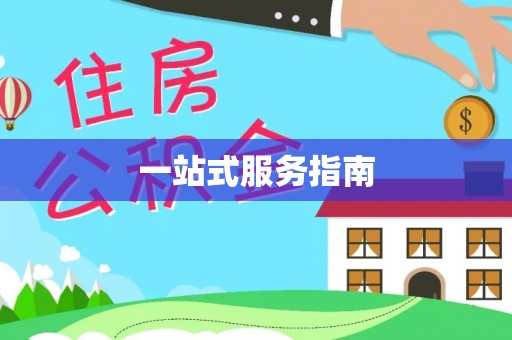 珠海一站式服务指南